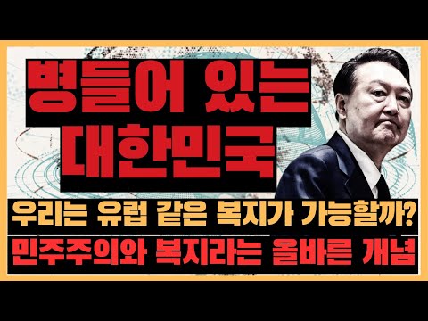 병들어 있는 대한민국, 우리는 유럽 같은 복지가 가능할까? 민주주의와 복지라는 올바른 개념