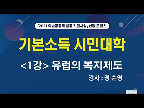 1강 유럽의 복지제도 [기본소득 시민대학]