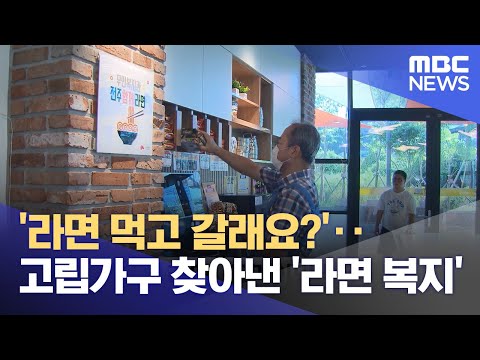 '라면 먹고 갈래요?'‥고립가구 찾아낸 '라면 복지' (2024.09.09/뉴스투데이/MBC)