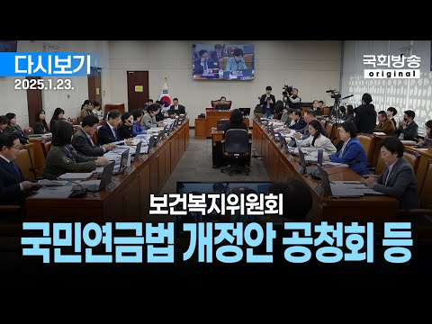 [국회방송 생중계] 보건복지위원회 - 국민연금법 개정안에 대한 공청회 등 (25.1.23.)