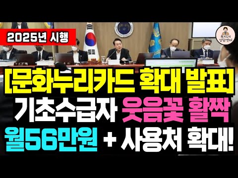 내년부터 기초수급자 문화누리카드 56만원으로 확대! 사용처도 늘렸다 / 기초생활수급자 지원금, 취약 계층 복지 혜택