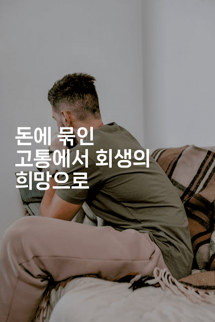 돈에 묶인 고통에서 회생의 희망으로-복지빵