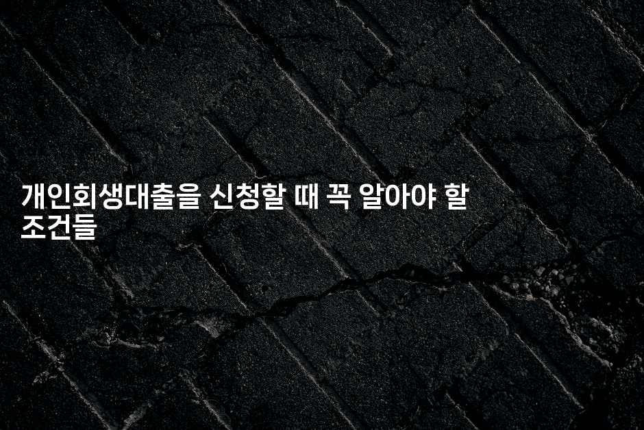 개인회생대출을 신청할 때 꼭 알아야 할 조건들-복지빵