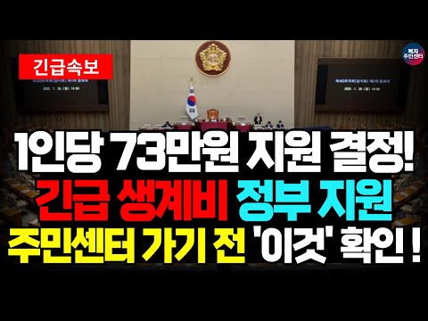 (긴급) 전국민 위기에 정부지원금 1인당 73만원 지원 결정! 긴급 생계비 받으러 주민 센터 가기 전에 꼭 확인하세요!!