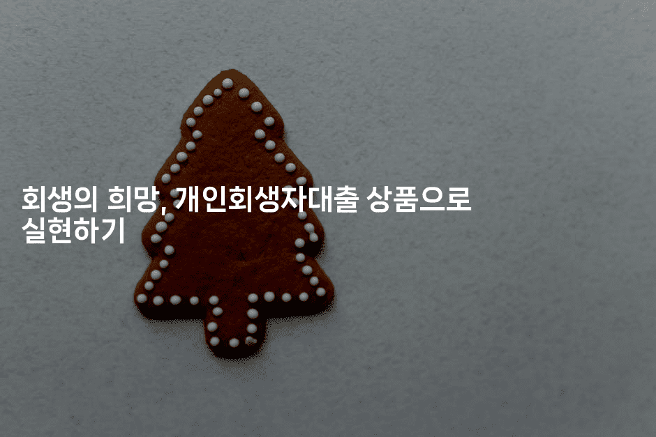회생의 희망, 개인회생자대출 상품으로 실현하기