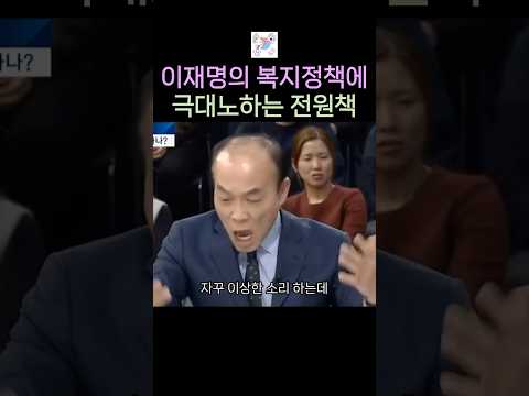 이재명의 퍼주기 복지정책에 분노하는 전원책 변호사