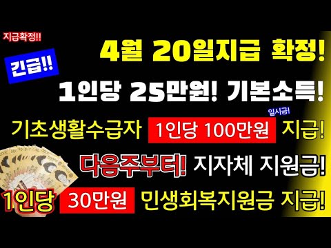 (긴급!)4월 20일지급 확정! 1인당 25만원! 기초생활수급자 1인당 100만원 일시금지급  다음주부터! 민생회복지원금 신청즉시1인당 30만원지급#민생회복지원금 #지원금#30만원