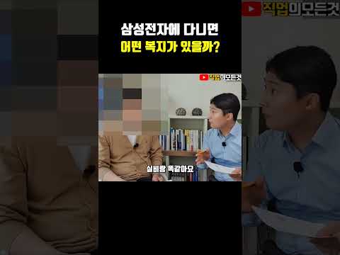 삼성전자에 다니면 어떤 복지가 있을까?