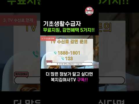 기초수급자 무료지원 복지혜택 5가지 확인하세요!