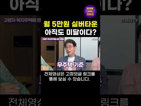 월 임대료 5만원 알뜰 실버타운 (고령자복지주택), 지금도 미달입니다! (공빠TV)