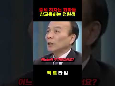 복지확대 위해 증세하자는 좌파들 참교육하는 전원책