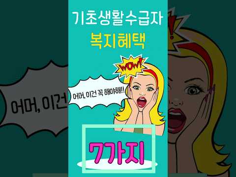 기초생활수급자 복지혜택 7가지!