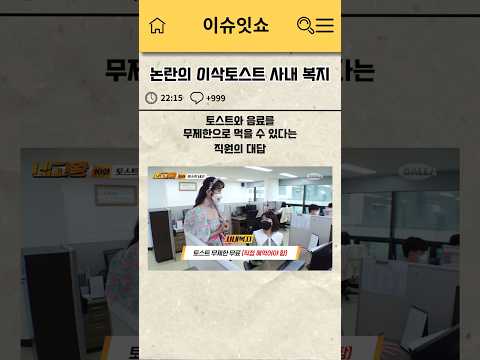 논란의 이삭토스트 사내 복지
