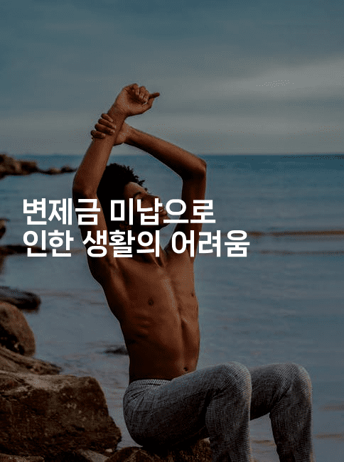 변제금 미납으로 인한 생활의 어려움