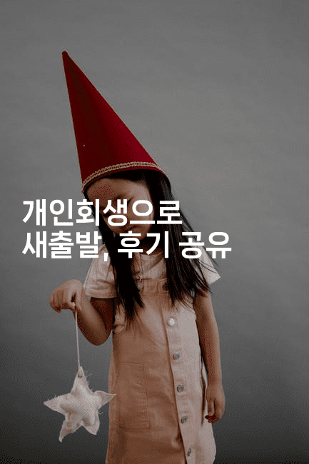 개인회생으로 새출발, 후기 공유